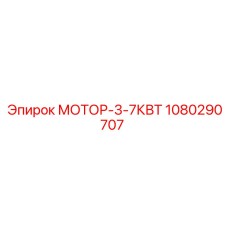 1080290707 МОТОР-3-7КВТ Epiroc
