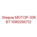 1080256712 МОТОР-30КВТ Epiroc