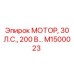 M1500023 МОТОР, 30 Л.С., 200 В… Эпирок (Epiroc)