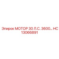 HC13066891 МОТОР 30 Л.С. 3600… Epiroc
