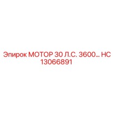 HC13066891 МОТОР 30 Л.С. 3600… Epiroc