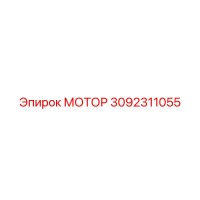 3092311055 МОТОР Epiroc