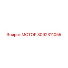 3092311055 МОТОР Epiroc