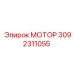 3092311055 МОТОР Epiroc