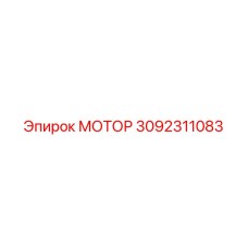 3092311083 МОТОР Epiroc