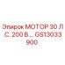 GS13033900 МОТОР 30 Л.С. 200 В. Epiroc