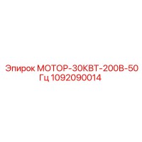 1092090014 МОТОР-30КВТ-200В-50Гц Epiroc