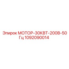 1092090014 МОТОР-30КВТ-200В-50Гц Epiroc