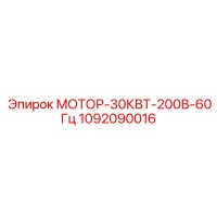 1092090016 МОТОР-30КВТ-200В-60Гц Epiroc