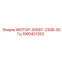 1080421352 МОТОР-30КВТ-230В-50Гц Epiroc