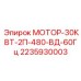 2235930003 МОТОР-30КВТ-2П-480-ВД-60Гц Epiroc
