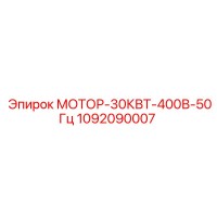 1092090007 МОТОР-30КВТ-400В-50Гц Epiroc