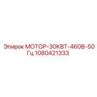1080421333 МОТОР-30КВТ-460В-50Гц Epiroc