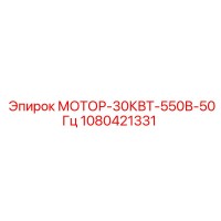 1080421331 МОТОР-30КВТ-550В-50Гц Epiroc