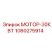 МОТОР-30КВТ 1080275914 Epiroc