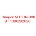 1080282020 МОТОР-30КВТ Epiroc