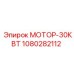 1080282112 МОТОР-30КВТ Epiroc