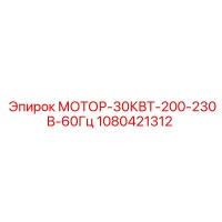1080421312 МОТОР-30КВТ-200-230В-60Гц Epiroc