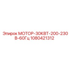 1080421312 МОТОР-30КВТ-200-230В-60Гц Epiroc