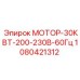 1080421312 МОТОР-30КВТ-200-230В-60Гц Epiroc
