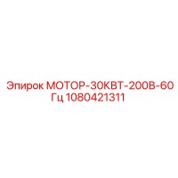1080421311 МОТОР-30КВТ-200В-60Гц Epiroc