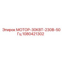 1080421302 МОТОР-30КВТ-230В-50Гц Epiroc