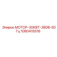1080415516 МОТОР-30КВТ-380В-50Гц Epiroc