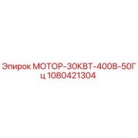 1080421304 МОТОР-30КВТ-400В-50Гц Epiroc