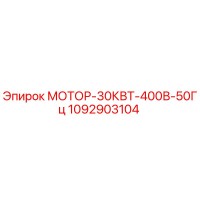 1092903104 МОТОР-30КВТ-400В-50Гц Epiroc