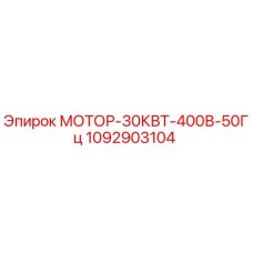 Электродвигатель Epiroc 30кВт 400В 50Гц артикул 1092903104