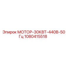 1080415518 МОТОР-30КВТ-440В-50Гц Epiroc