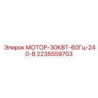 2235559703 МОТОР-30КВТ-60Гц-240-В Epiroc