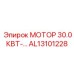 AL13101228 МОТОР 30.0КВТ-… Epiroc