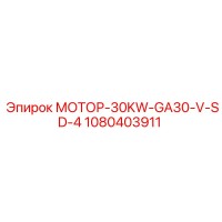 1080403911 МОТОР-30KW-GA30-V-SD-4 Эпирок