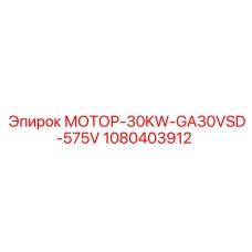 1080403912 МОТОР-30KW-GA30VSD-575V Эпирок