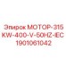 1901061042 МОТОР-315KW-400-V-50HZ-IEC Epiroc