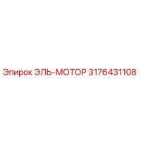 3176431108 ЭЛЬ-МОТОР Epiroc