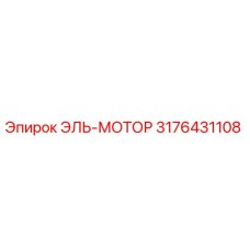 3176431108 ЭЛЬ-МОТОР Epiroc