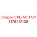3176431108 ЭЛЬ-МОТОР Epiroc