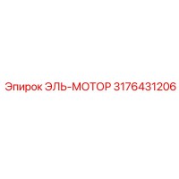 3176431206 ЭЛЬ-МОТОР Epiroc
