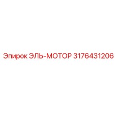 3176431206 ЭЛЬ-МОТОР Epiroc