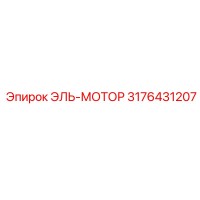 3176431207 ЭЛЬ-МОТОР Epiroc