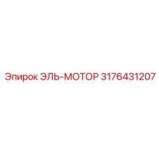 3176431207 ЭЛЬ-МОТОР Epiroc