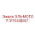 3176431207 ЭЛЬ-МОТОР Epiroc