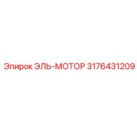 3176431209 ЭЛЬ-МОТОР Epiroc