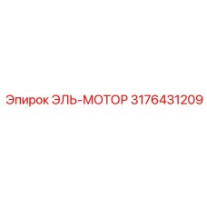 3176431209 ЭЛЬ-МОТОР Epiroc