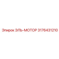 3176431210 ЭЛЬ-МОТОР Epiroc