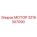 3216307090 МОТОР Epiroc