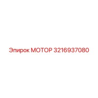 3216937080 МОТОР Epiroc