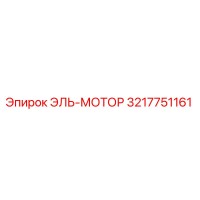 3217751161 ЭЛЬ-МОТОР Epiroc